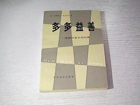 【多多益善--法国生活社会内幕】  作者 :  （法）弗朗索瓦；德克洛泽 --- 世界知识出版社 一版一印