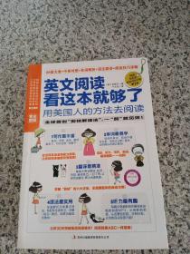 英文阅读看这本就够了：用美国人的方法去阅读（完全图解、阅读小册子）