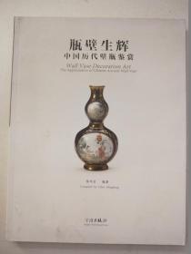 瓶壁生辉：中国历代壁瓶鉴赏