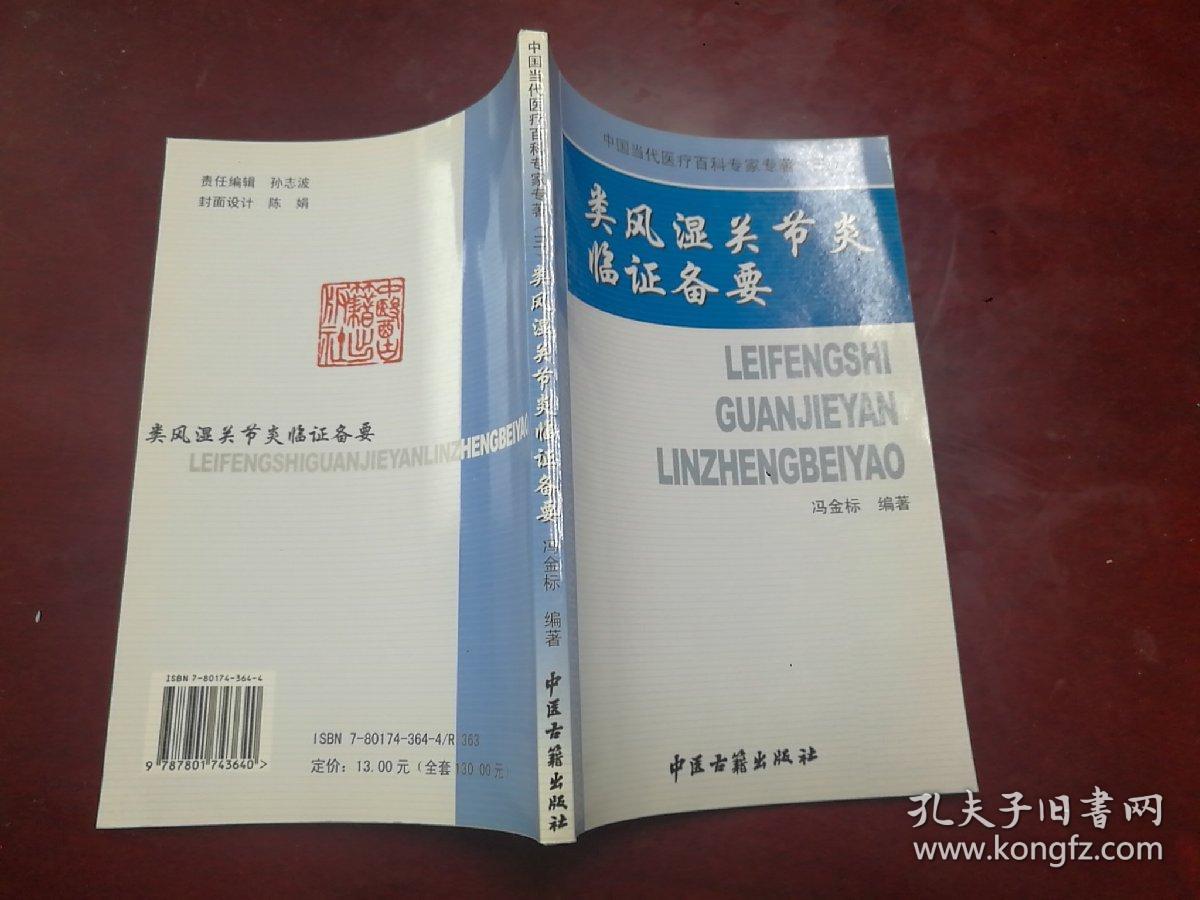 类风湿关节炎临证备要——中国当代医疗百科专家专著（三）