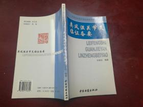 类风湿关节炎临证备要——中国当代医疗百科专家专著（三）