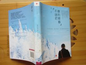 谁的青春不迷茫:一个奋斗小青年的逆袭人生 签名本