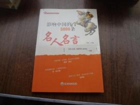 影响中国的500条名人名言   95品未阅书   包正版