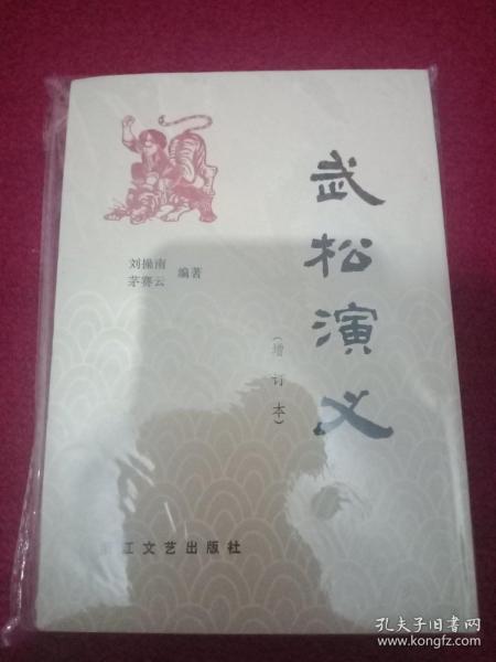 刘操南著长篇评书《武松》(全一册)