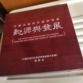 中国天津对外经济贸易起源与发展