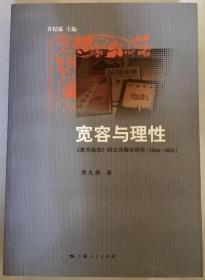 宽容与理性:《东方杂志》的公共舆论研究