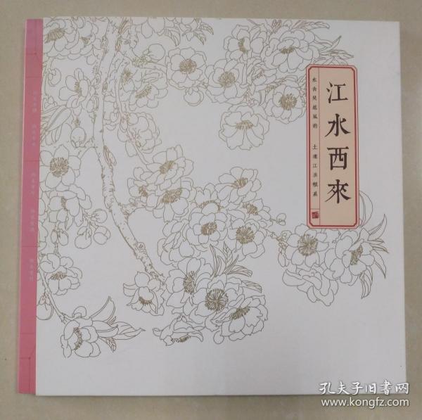 江水西来（邮品画册）