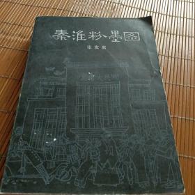 国民大会见闻录。秦淮粉墨图。张友鸾著。大公报曾连载。金陵书画社。