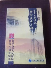 承载生命嘱托 铸就医学丰碑——北京大学人民医院建院90周年纪事