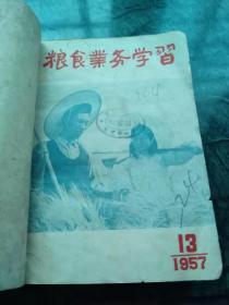 《粮食业务学习（1957年1-12期》《粮食业务学习（1957年13-24期）》合订本