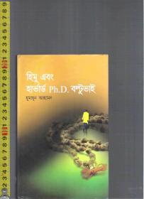 孟加拉语原版小说 Himu Abong  / Humayun Ahmed【店里有许多小语种原版小说欢迎选购】
