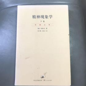 精神现象学（新校重排本）：贺麟全集第15、16卷