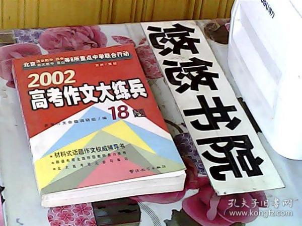 2002高考作文大练兵18题