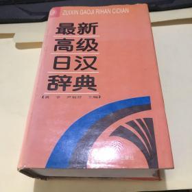 最新高级日汉辞典