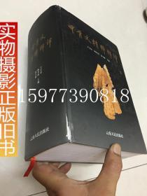 甲骨文精粹释译