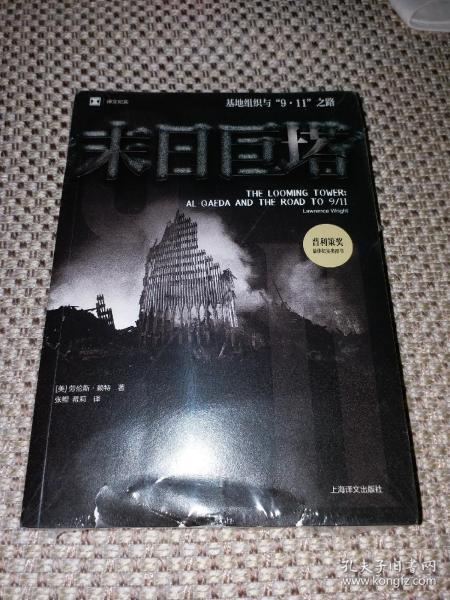 译文纪实·末日巨塔：基地组织与“9·11”之路
