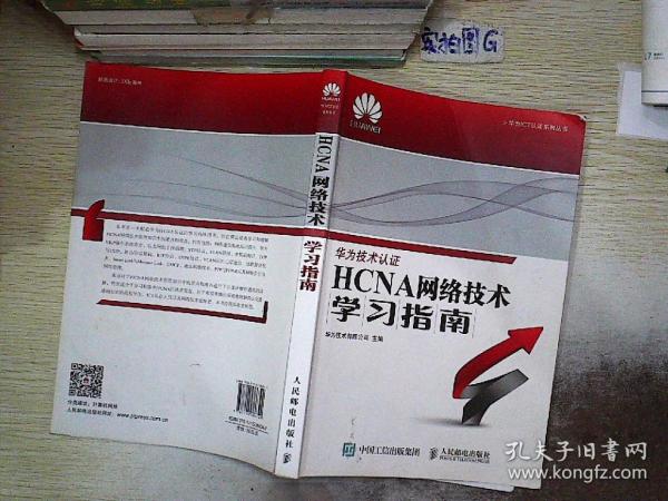 华为ICT认证系列丛书：HCNA网络技术学习指南