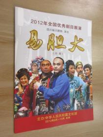 节目单  易胆大（川剧） 2012年全国优秀剧目展演