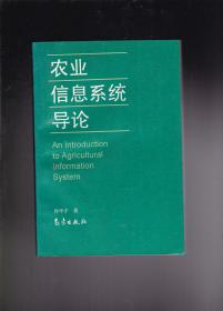 农业信息系统导论