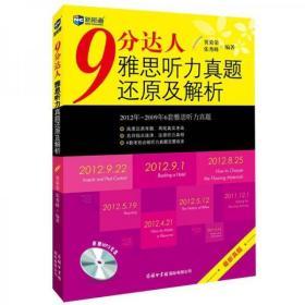 新航道·9分达人雅思听力真题还原及解析 9成新 附光盘