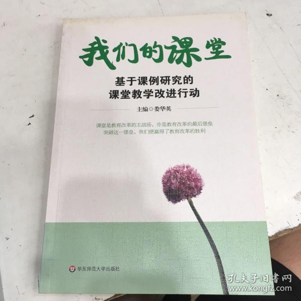 我们的课堂:基于课例研究的课堂教学改进行动