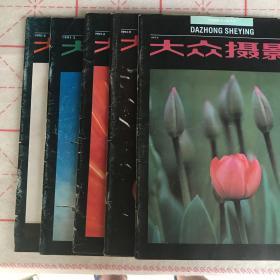 大众摄影1990年6期 1991年2期 1992年8期 1992年9期 1993年8期5本合售