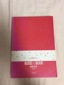 Blood X Blood：血族传说