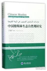 《中国穆斯林生态自然观研究 》