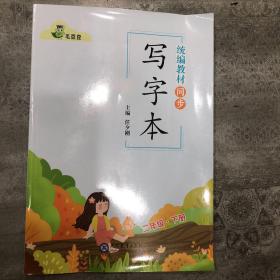 19春统编版小学写字本二年级下册（人教版）