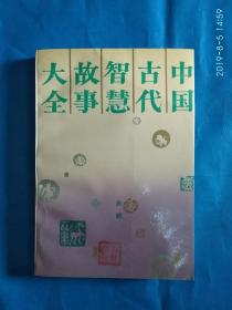 中国古代智慧故事大全(A39箱)