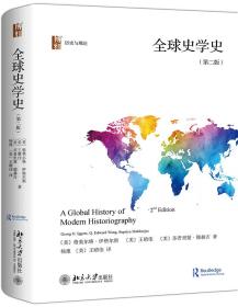 全球史学史（第二版）品 佳