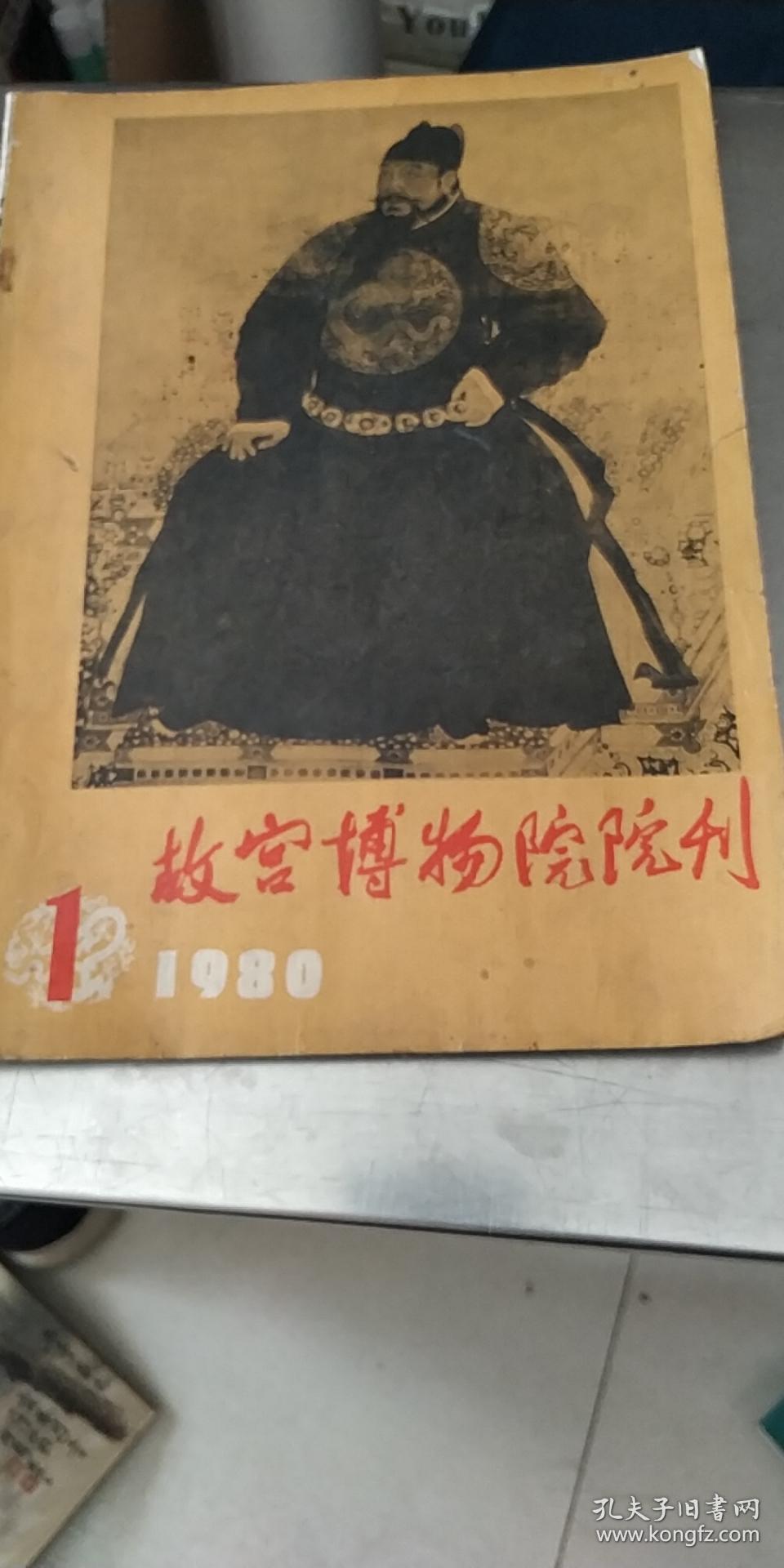 故宫博物院院刊 1980年第一期