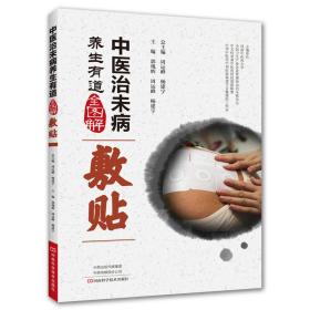 中医治未病养生有道全图解：敷贴【双色塑封】9787534991301