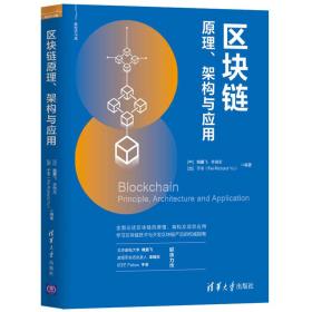 区块链原理、架构与应用（新经济书库）