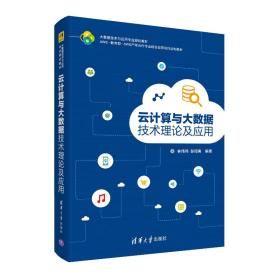 云计算与大数据技术理论及应用（大数据技术与应用专业规划教材）