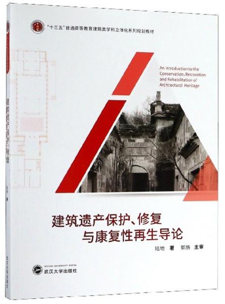 建筑遗产保护、修复与康复性再生导论