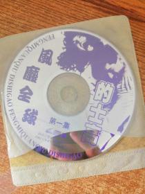 VCD 风靡全球的士高 第一集 1碟 裸盘
