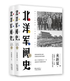 北洋军阀史（修订版）（套装共2册）