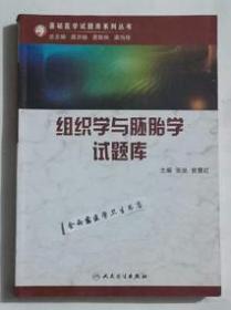 组织学与胚胎学试题库 （含光盘）   张垒   主编，全新现货， 正版（假一赔十）