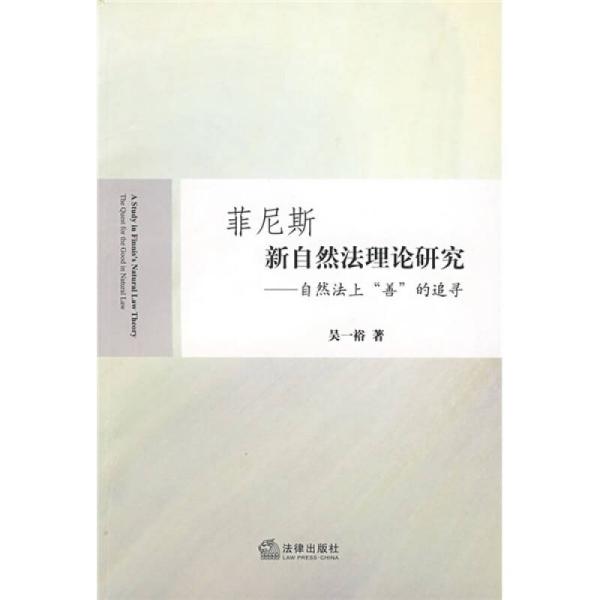 菲尼斯新自然法理论研究：自然法上“善”的追寻