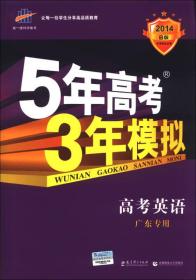 曲一线科学备考·5年高考3年模拟：高考英语（广东专用）（2014B版）