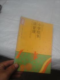 小学校长谈管理