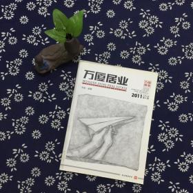 企业内刊•万厦居业（2011年第4期 总第49期 ）