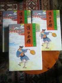 济公全传（中国古典名著珍藏本）上、中、下 【三册合售】