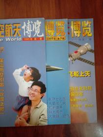 世界航空航天博览 1999年1.9.12期