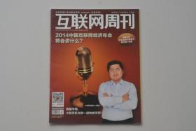 互联网周刊 2014中国互联网经济年会将会讲什么