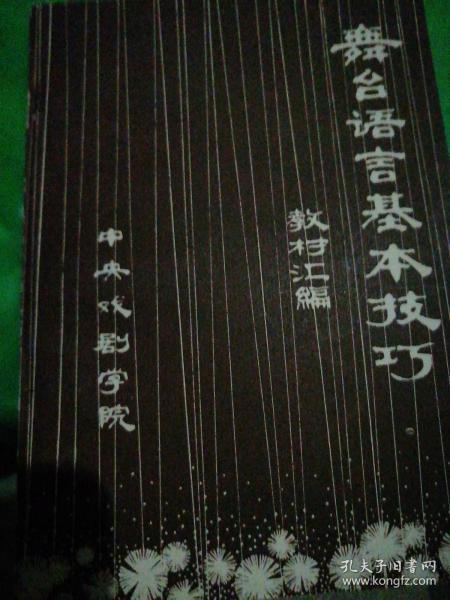 舞台语言基本技巧教材汇编