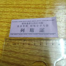 罕见孤品《桂林市计划节约用粮–先进集体积极分子大会》列席证