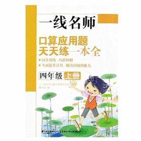 人教版一线名师口算应用题天天练一本全四年级上册4年级上册