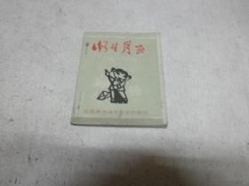 卫生月历1974—1975 （128小开本）